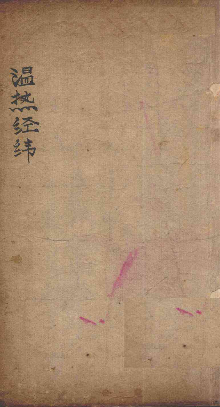 温热经纬  卷4